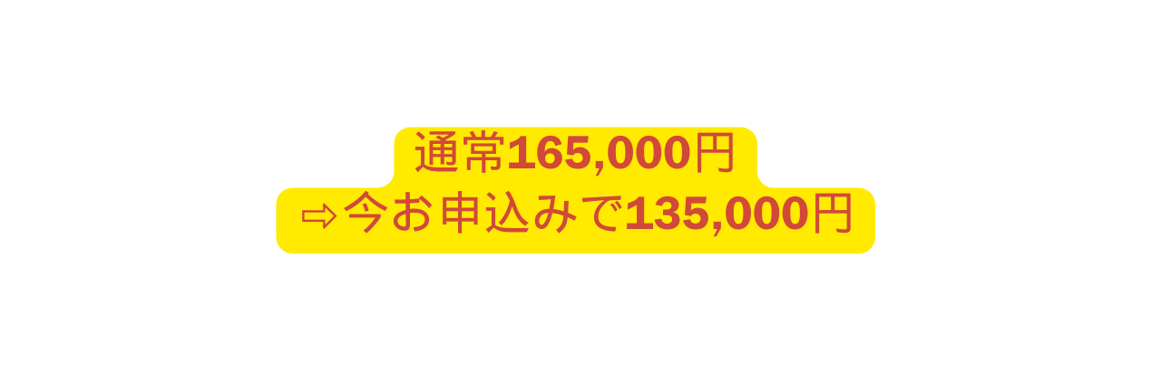 通常165 000円 今お申込みで135 000円