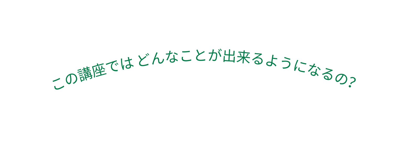 この講座では どんなことが出来るようになるの